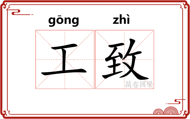 工致