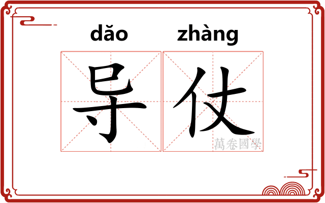 导仗