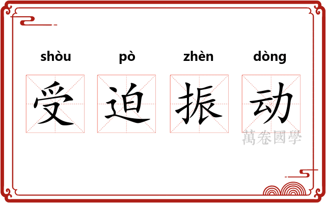 受迫振动
