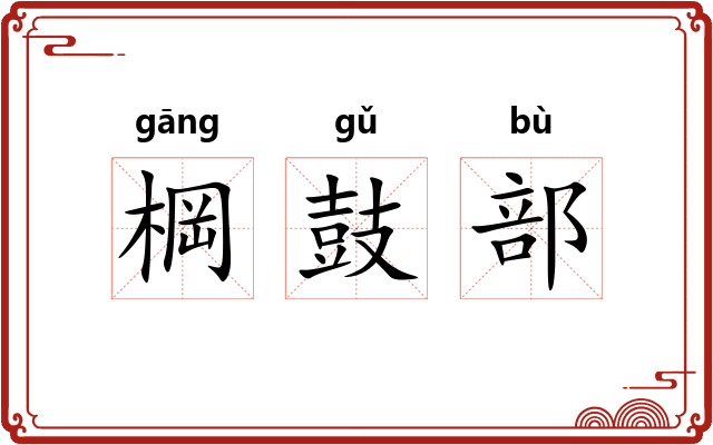 棡鼓部 棡鼓部