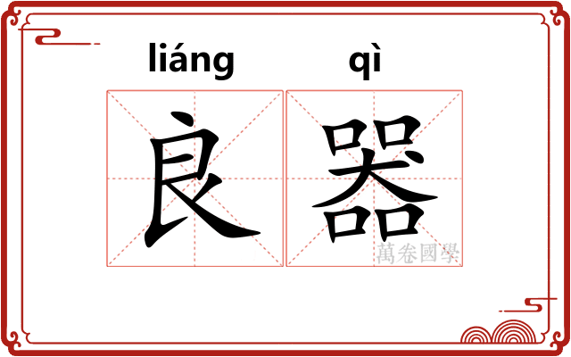 良器
