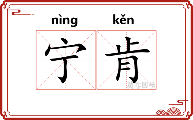 宁肯