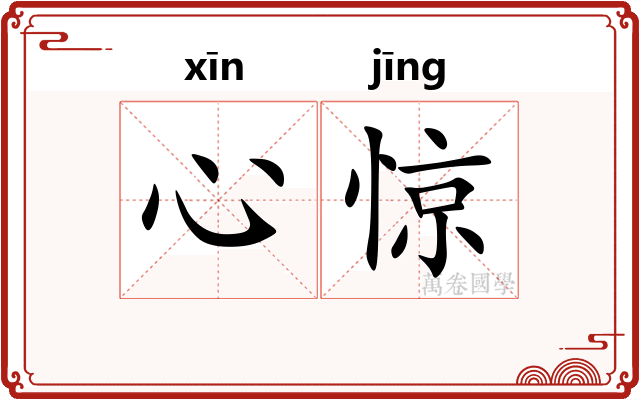 心惊 心惊