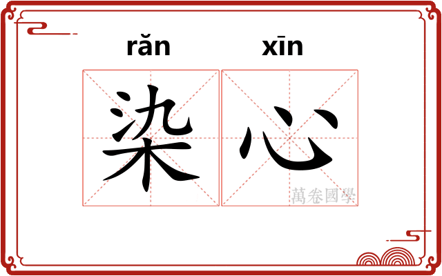 染心