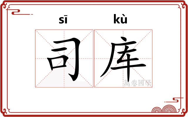 司库