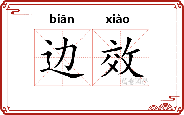 边效