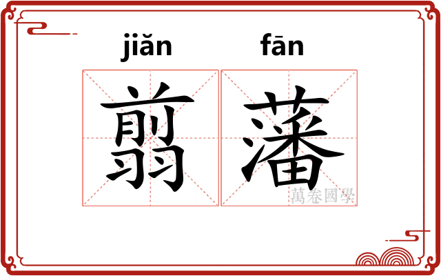 翦藩