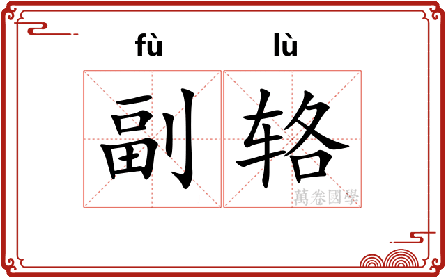 副辂