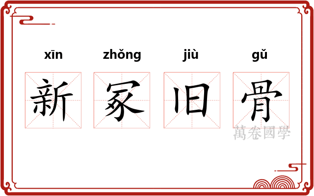 新冢旧骨