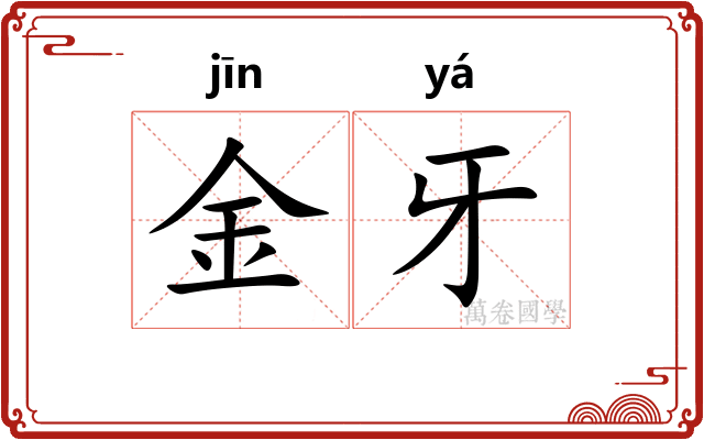 金牙
