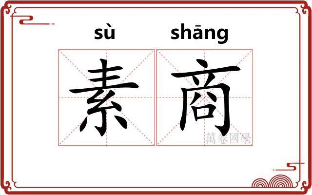 素商