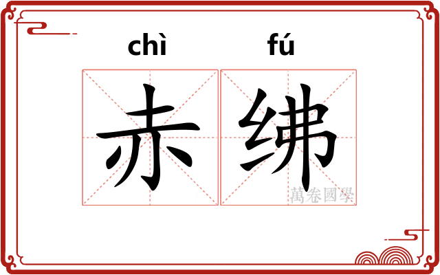 赤绋