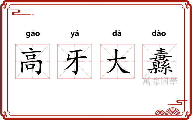 高牙大纛