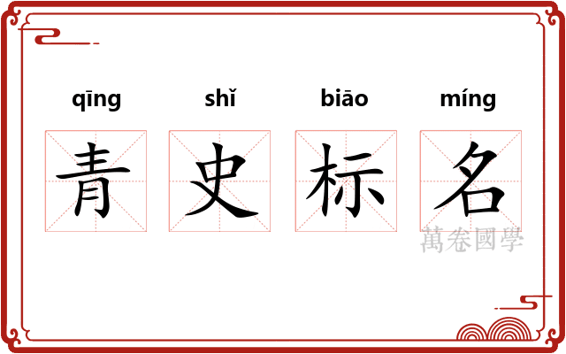 青史标名