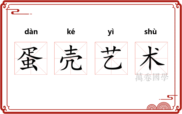 蛋壳艺术