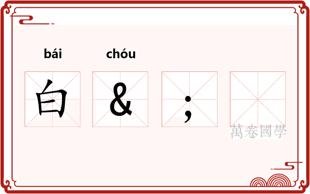 白&;