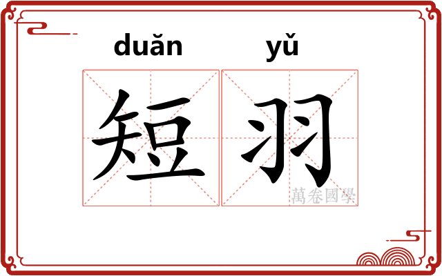 短羽