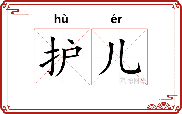 护儿