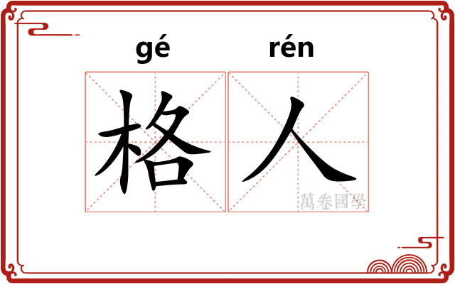 格人