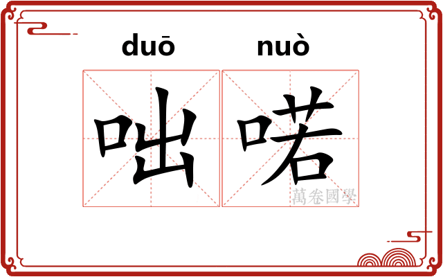 咄喏