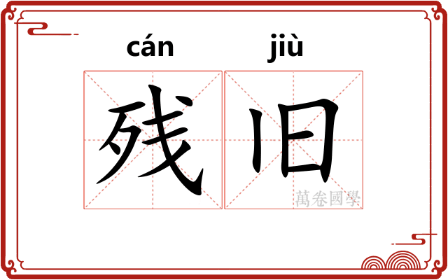 残旧