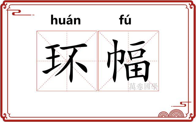 环幅