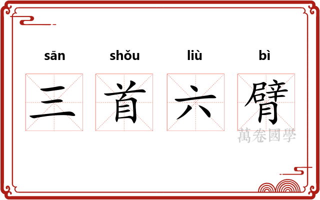 三首六臂 三首六臂