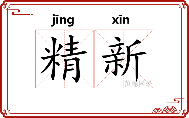 精新