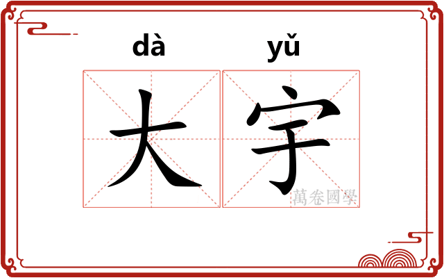 大宇