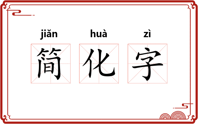 简化字 简化字
