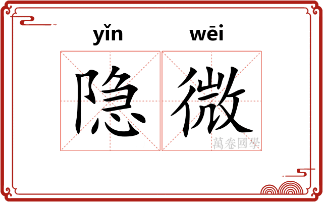 隐微