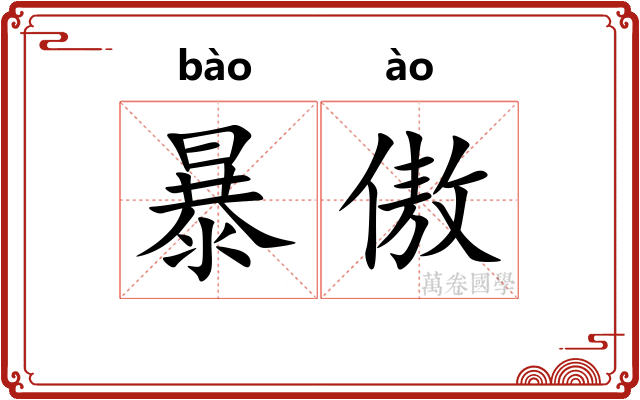 暴傲