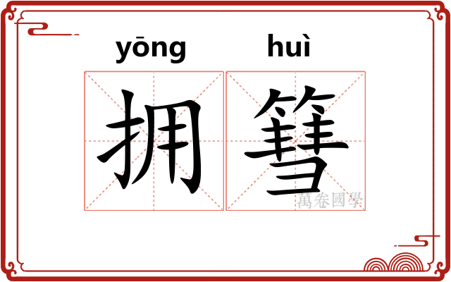 拥篲