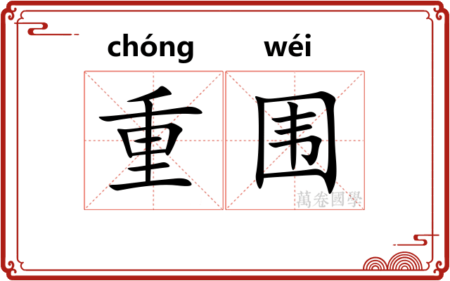 重围