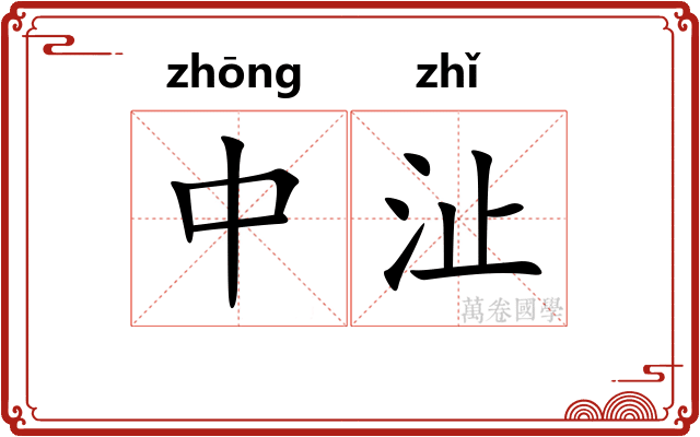 中沚