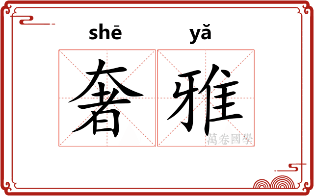 奢雅