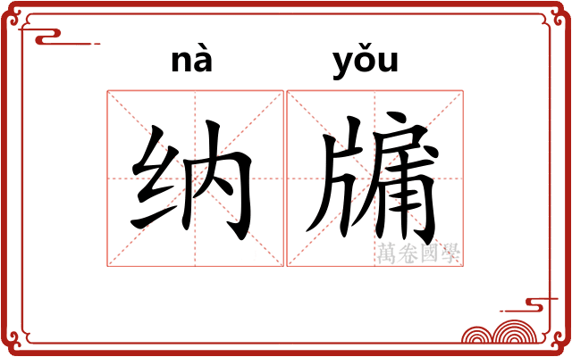 纳牖