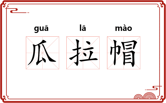 瓜拉帽