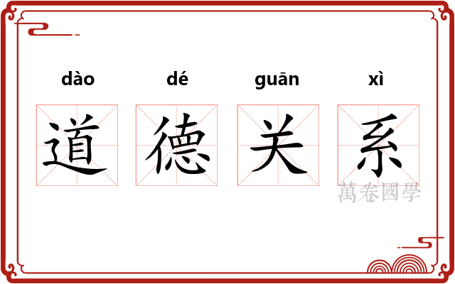 道德关系 道德关系