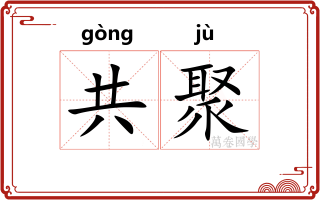 共聚