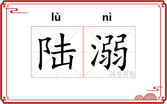 陆溺