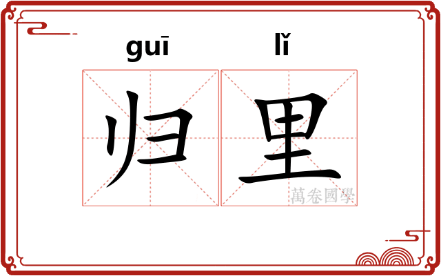 归里