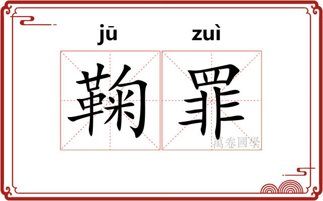 鞠罪