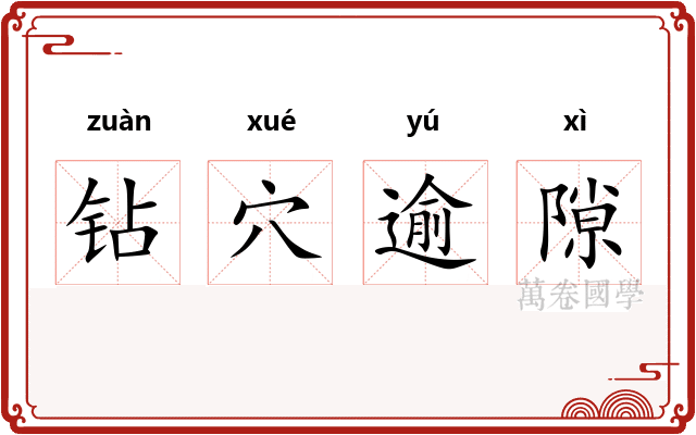 钻穴逾隙