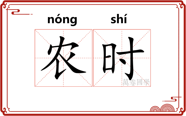 农时