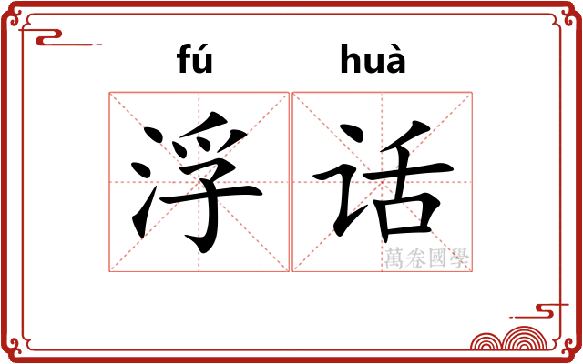 浮话 浮话