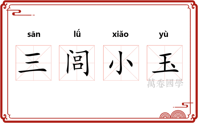 三闾小玉 三闾小玉