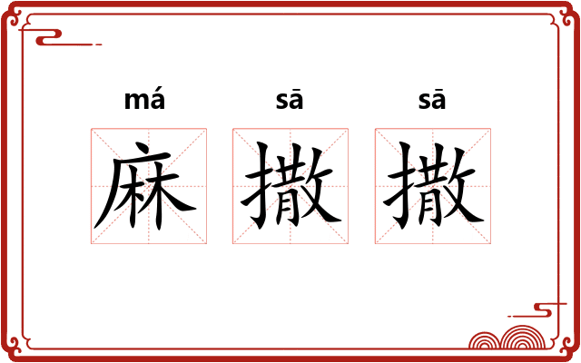 麻撒撒 麻撒撒