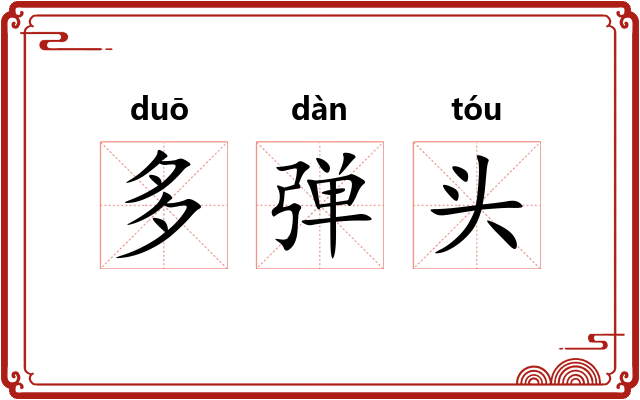 多弹头