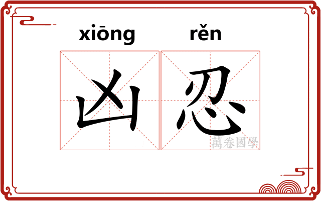 凶忍